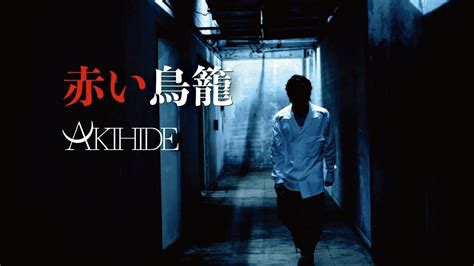 AKIHIDE「赤い鳥籠」MV（full） .